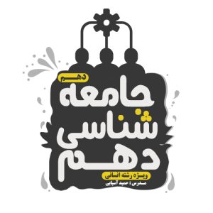 جامعه شناسی دهم آسیابی