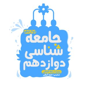 جامعه شناسی دوازدهم آسیابی