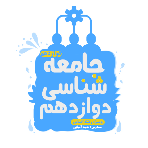 جامعه شناسی دوازدهم آسیابی