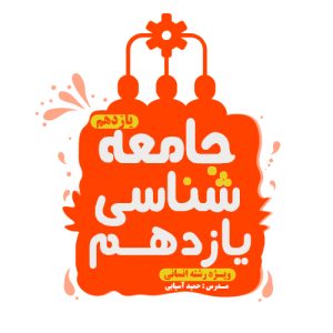 جامعه شناسی یازدهم آسیابی